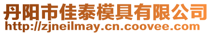 丹陽市佳泰模具有限公司