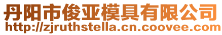 丹陽市俊亞模具有限公司