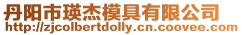 丹陽市瑛杰模具有限公司