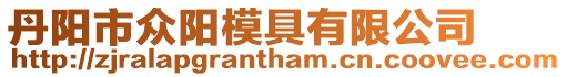 丹陽市眾陽模具有限公司