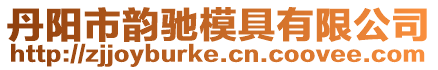 丹陽(yáng)市韻馳模具有限公司
