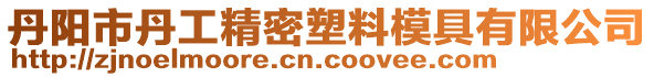 丹陽市丹工精密塑料模具有限公司