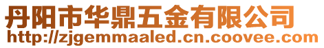丹陽市華鼎五金有限公司