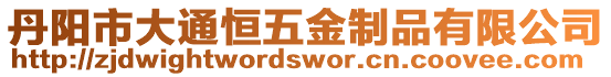 丹陽市大通恒五金制品有限公司