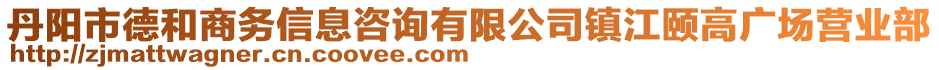 丹陽市德和商務(wù)信息咨詢有限公司鎮(zhèn)江頤高廣場營業(yè)部