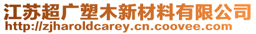 江蘇超廣塑木新材料有限公司