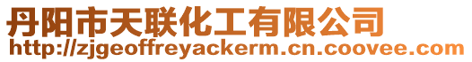 丹陽(yáng)市天聯(lián)化工有限公司