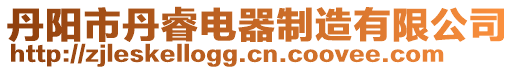 丹陽市丹睿電器制造有限公司