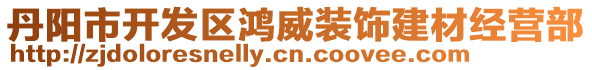 丹陽市開發(fā)區(qū)鴻威裝飾建材經(jīng)營部