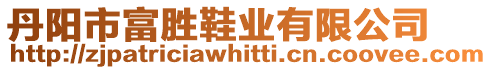 丹陽(yáng)市富勝鞋業(yè)有限公司