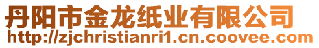 丹陽市金龍紙業有限公司