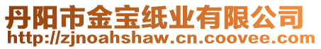 丹陽(yáng)市金寶紙業(yè)有限公司