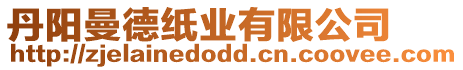 丹陽曼德紙業有限公司