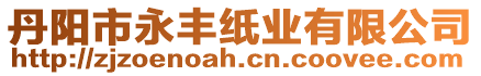 丹陽市永豐紙業有限公司