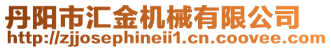 丹陽市匯金機械有限公司