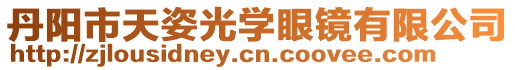 丹陽市天姿光學(xué)眼鏡有限公司
