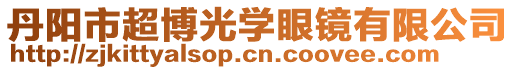 丹陽市超博光學眼鏡有限公司