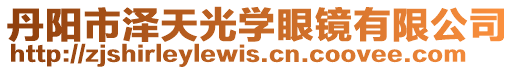 丹陽市澤天光學眼鏡有限公司