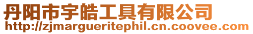 丹陽市宇皓工具有限公司