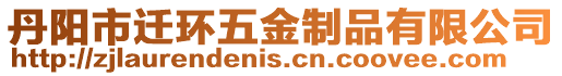 丹陽市遷環五金制品有限公司