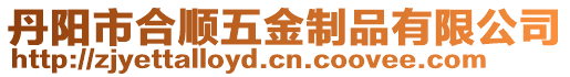丹陽市合順五金制品有限公司