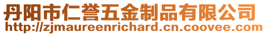 丹陽市仁譽五金制品有限公司