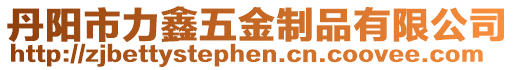 丹陽市力鑫五金制品有限公司