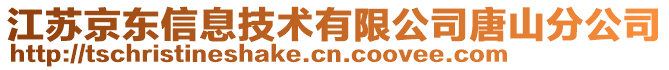 江蘇京東信息技術有限公司唐山分公司