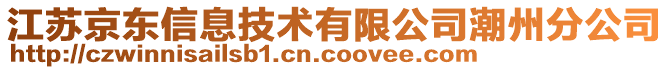 江蘇京東信息技術(shù)有限公司潮州分公司