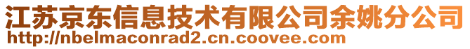 江蘇京東信息技術(shù)有限公司余姚分公司