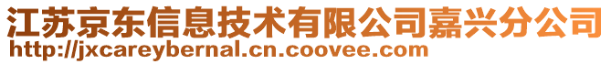 江蘇京東信息技術(shù)有限公司嘉興分公司