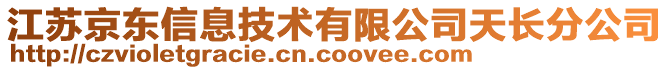 江蘇京東信息技術(shù)有限公司天長分公司