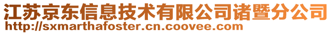 江蘇京東信息技術(shù)有限公司諸暨分公司