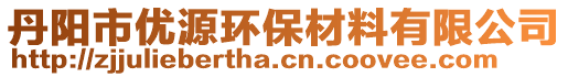 丹陽市優(yōu)源環(huán)保材料有限公司