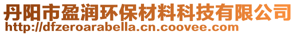 丹陽(yáng)市盈潤(rùn)環(huán)保材料科技有限公司