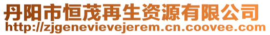 丹陽(yáng)市恒茂再生資源有限公司