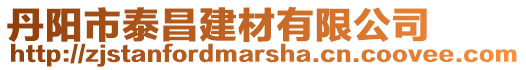 丹陽市泰昌建材有限公司