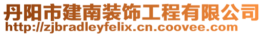 丹陽市建南裝飾工程有限公司