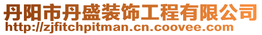 丹陽市丹盛裝飾工程有限公司