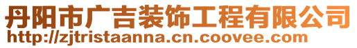 丹陽市廣吉裝飾工程有限公司