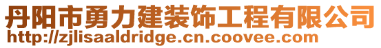 丹陽(yáng)市勇力建裝飾工程有限公司