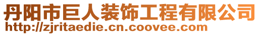 丹陽市巨人裝飾工程有限公司