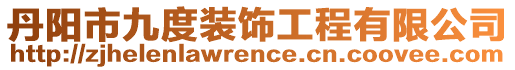 丹陽市九度裝飾工程有限公司