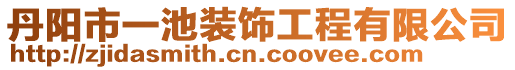 丹陽市一池裝飾工程有限公司