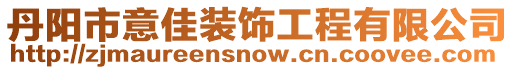 丹陽市意佳裝飾工程有限公司