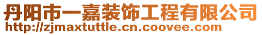 丹陽市一嘉裝飾工程有限公司