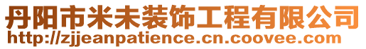 丹陽市米未裝飾工程有限公司