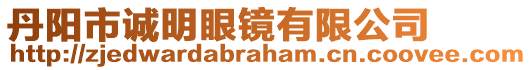 丹陽(yáng)市誠(chéng)明眼鏡有限公司