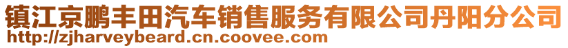 鎮(zhèn)江京鵬豐田汽車銷售服務(wù)有限公司丹陽分公司