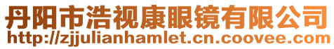 丹陽市浩視康眼鏡有限公司